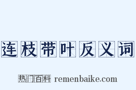 连枝带叶反义词是什么意思的图片